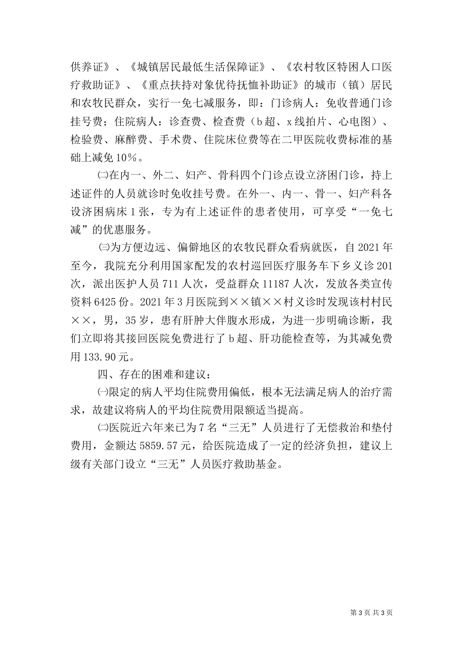 医院开展农村医疗救助工作汇报（三）_第3页