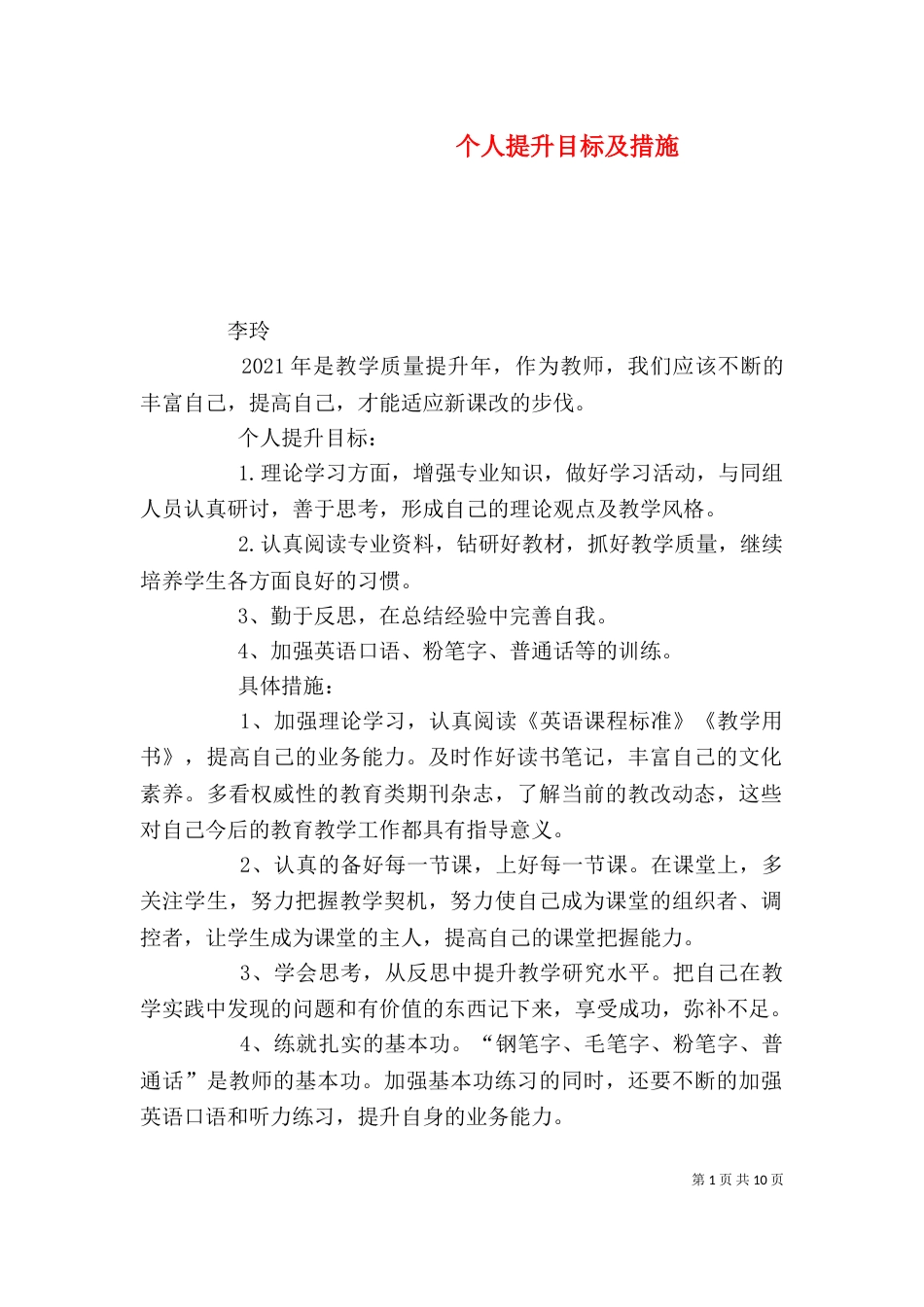 个人提升目标及措施_第1页