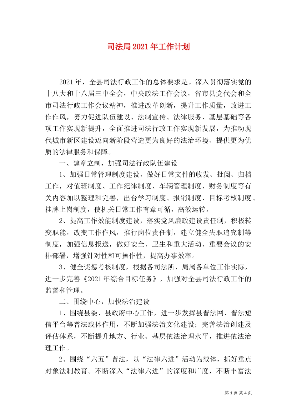 司法局2021年工作计划（六）_第1页