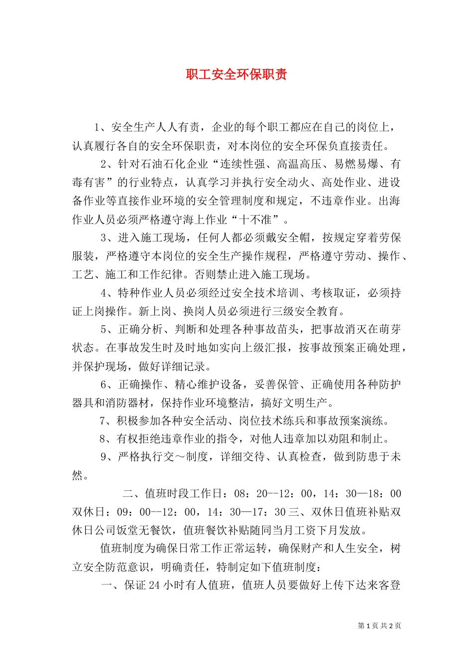 职工安全环保职责（一）_第1页