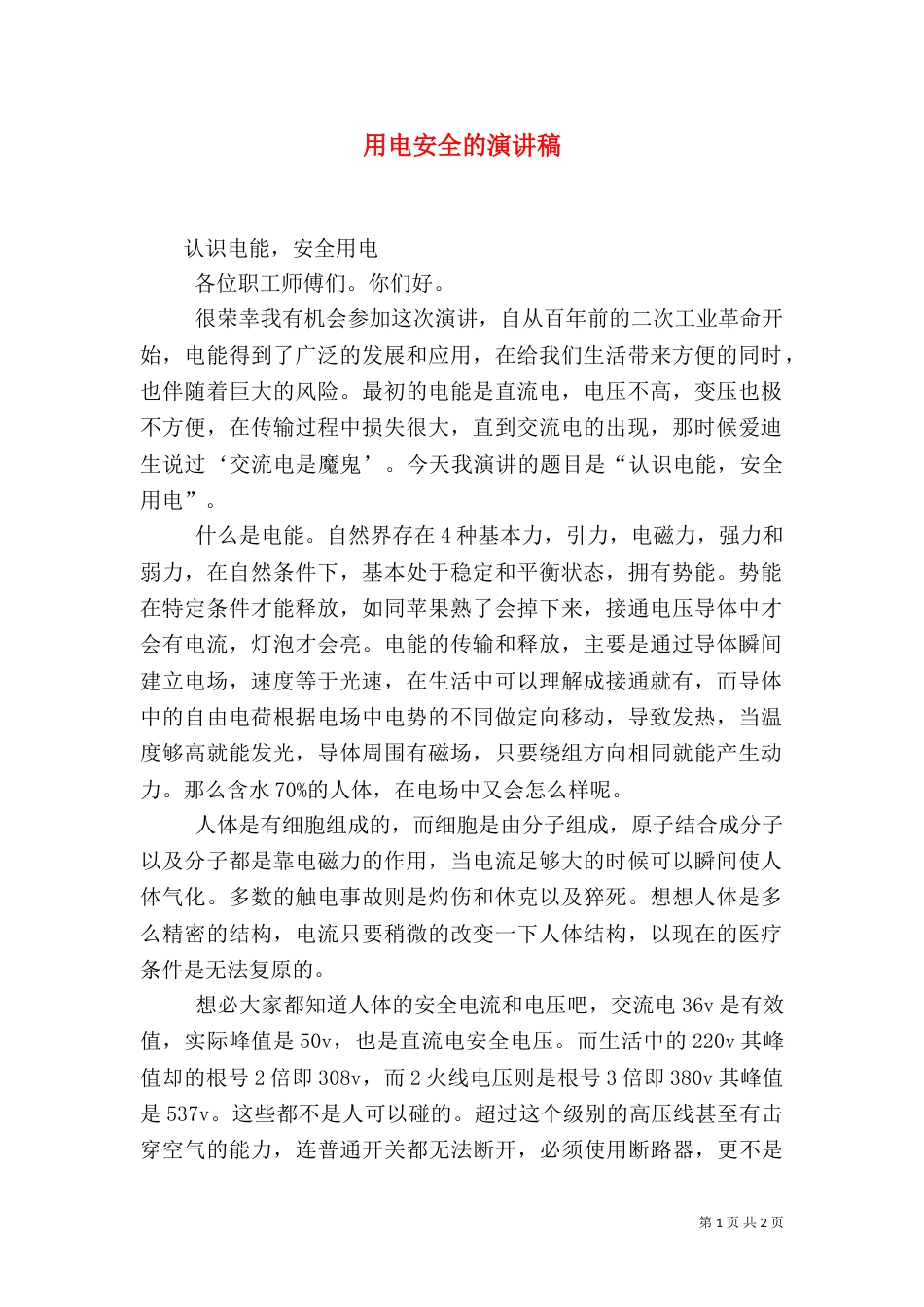 用电安全的演讲稿（三）_第1页