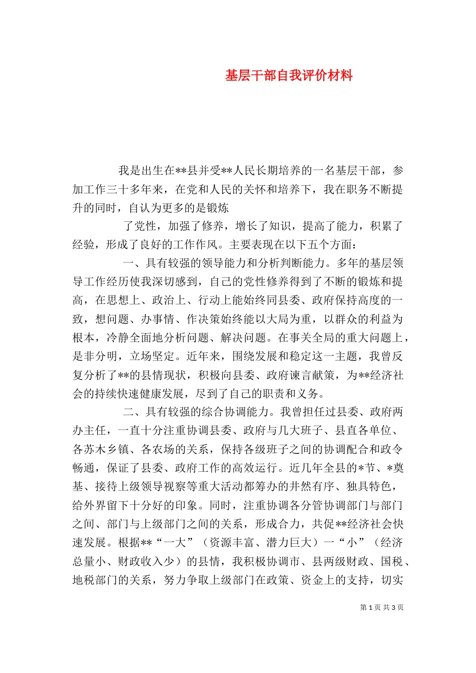 基层干部自我评价材料_第1页
