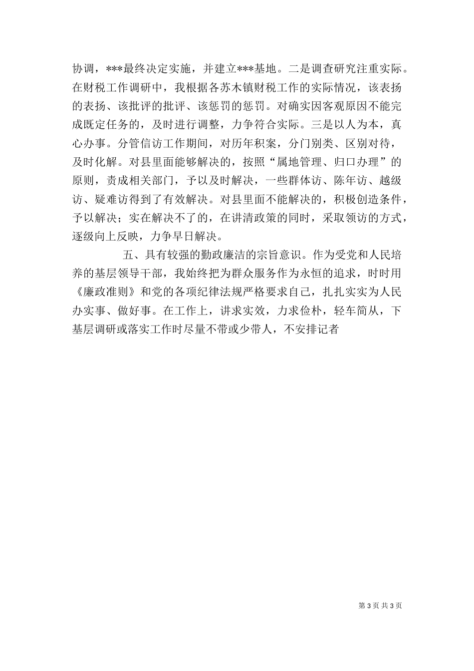 基层干部自我评价材料_第3页