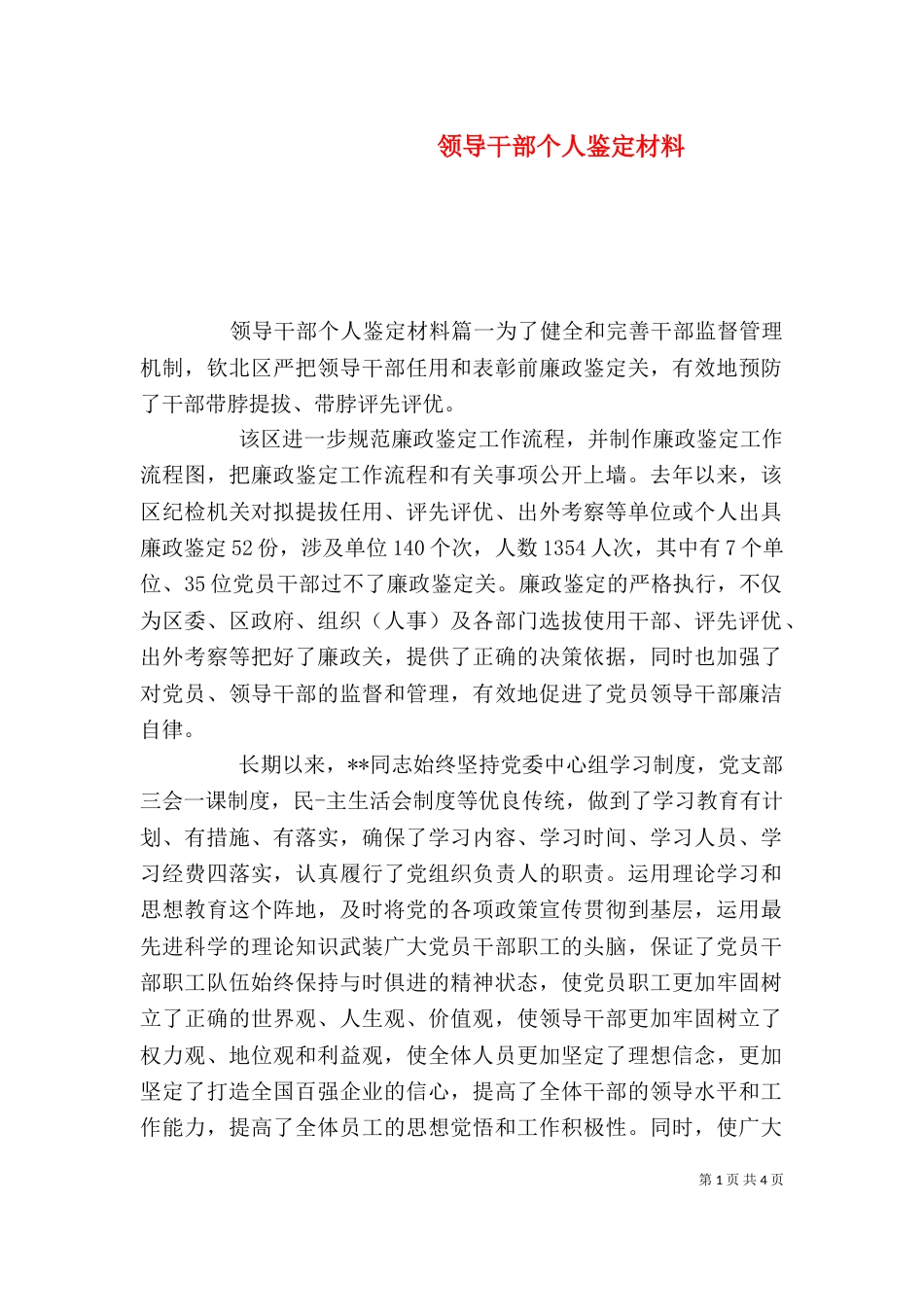 领导干部个人鉴定材料_第1页