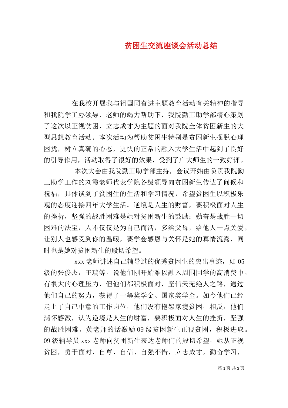 贫困生交流座谈会活动总结（四）_第1页