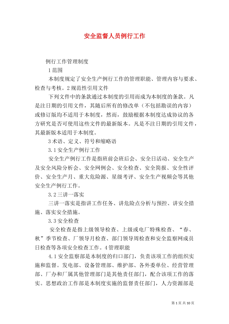 安全监督人员例行工作（一）_第1页