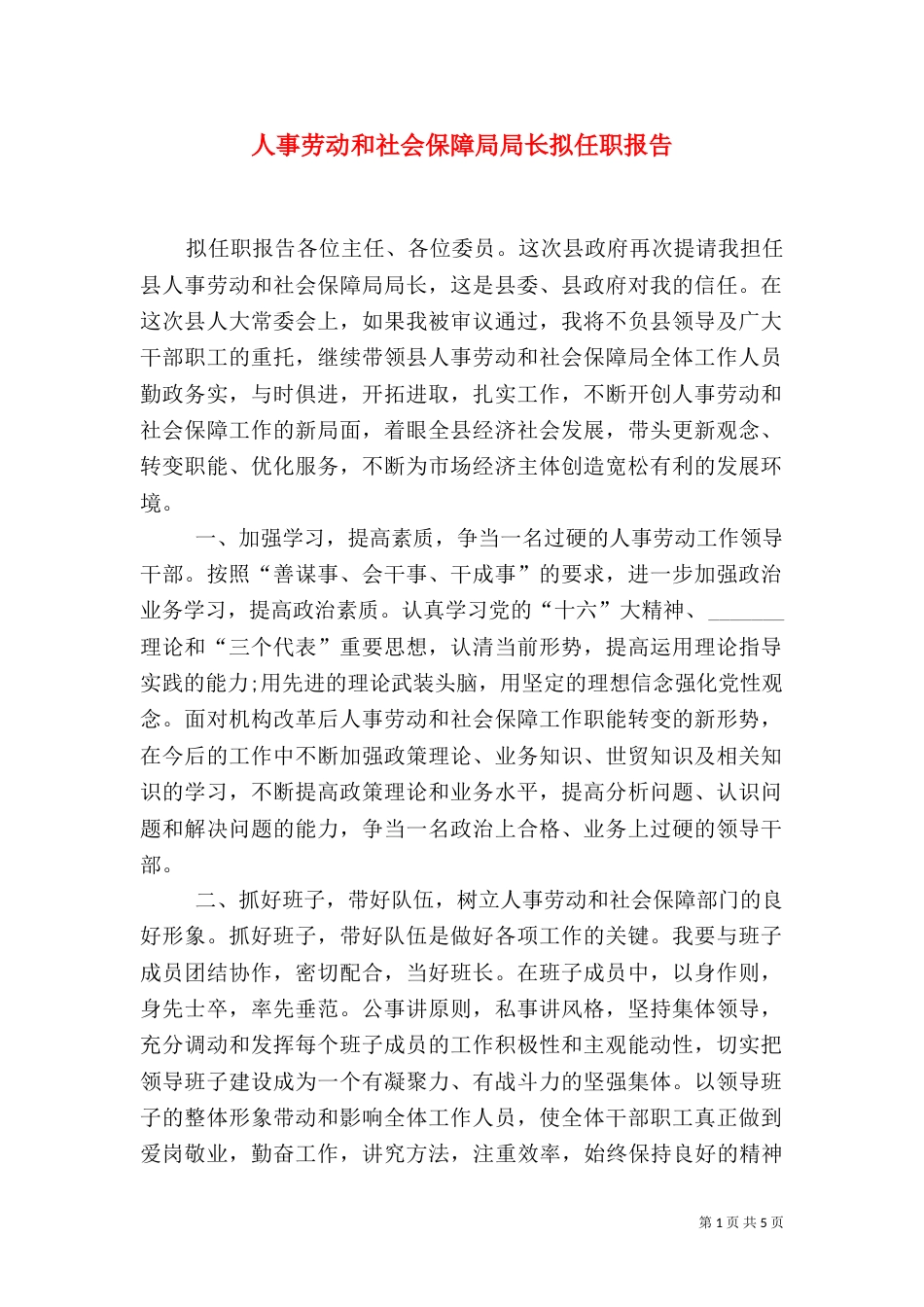 人事劳动和社会保障局局长拟任职报告（二）5_第1页