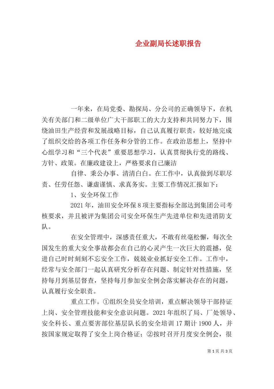 企业副局长述职报告_第1页