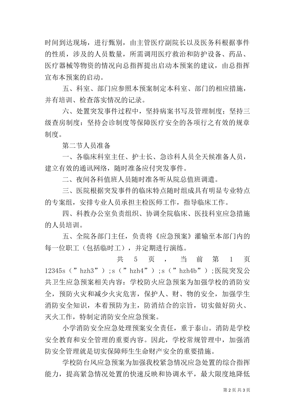 医院突发公共卫生应急预案（三）_第2页