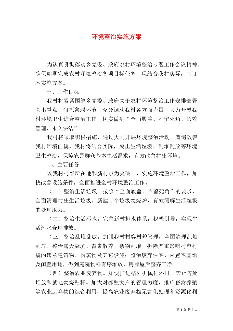 环境整治实施方案（五）_第1页