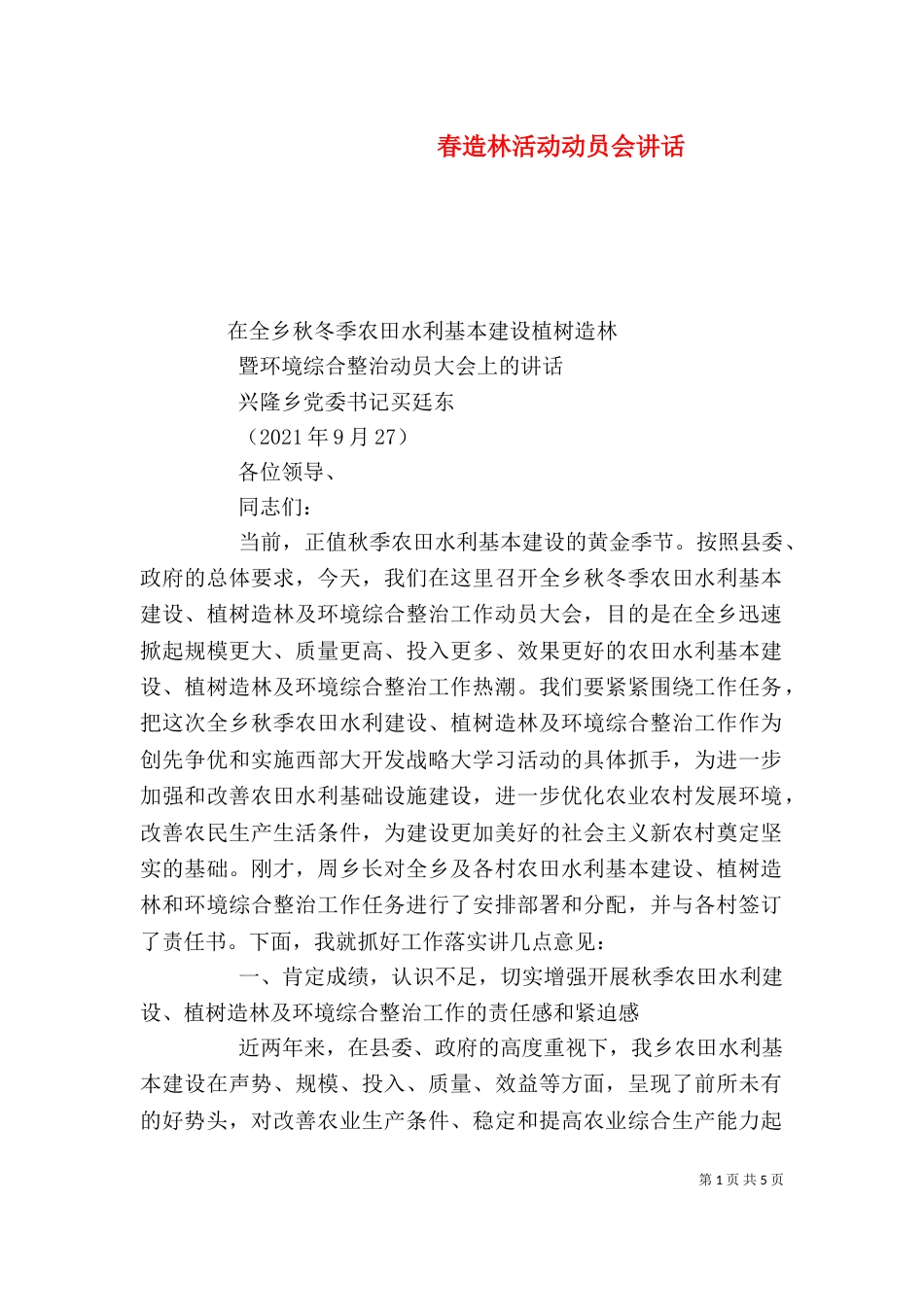 春造林活动动员会讲话（一）_第1页