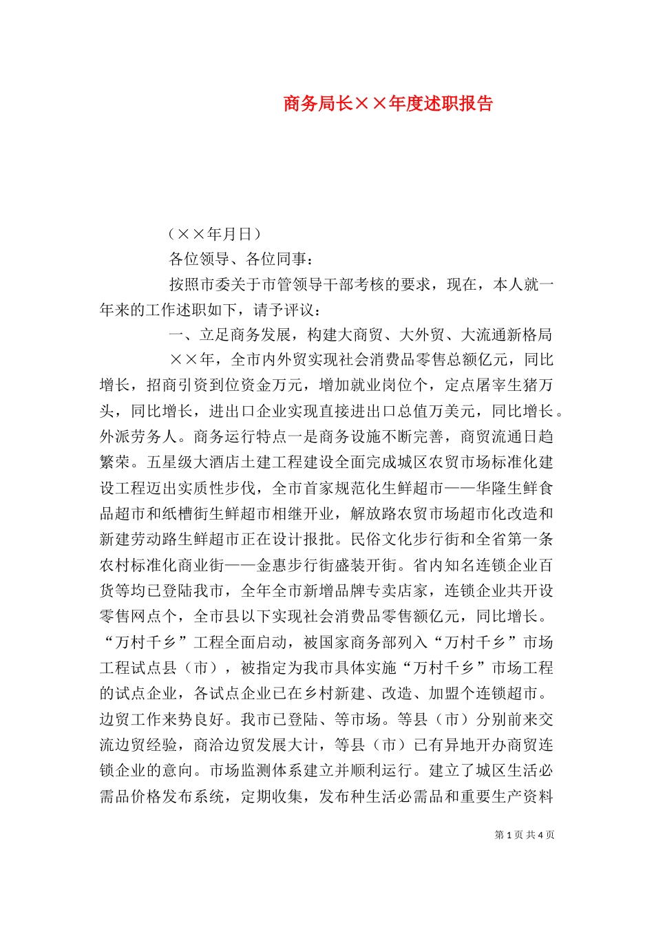 商务局长××年度述职报告_第1页