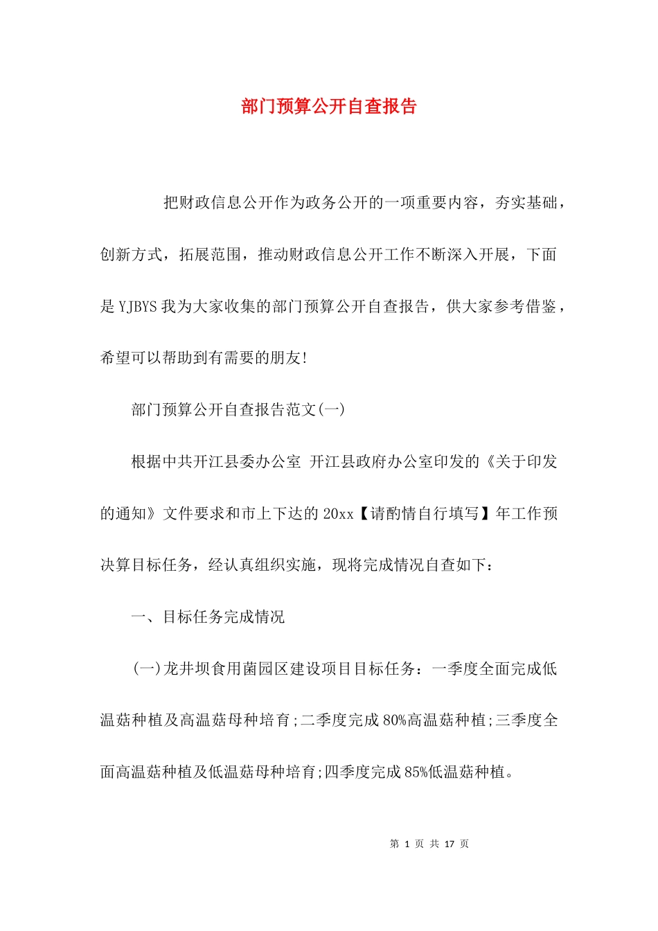 （精选）部门预算公开自查报告_第1页