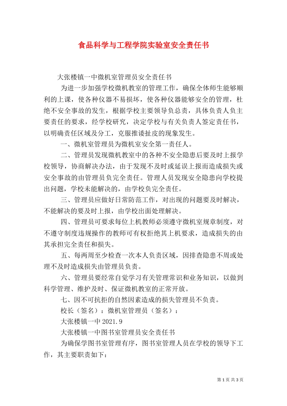 食品科学与工程学院实验室安全责任书_第1页