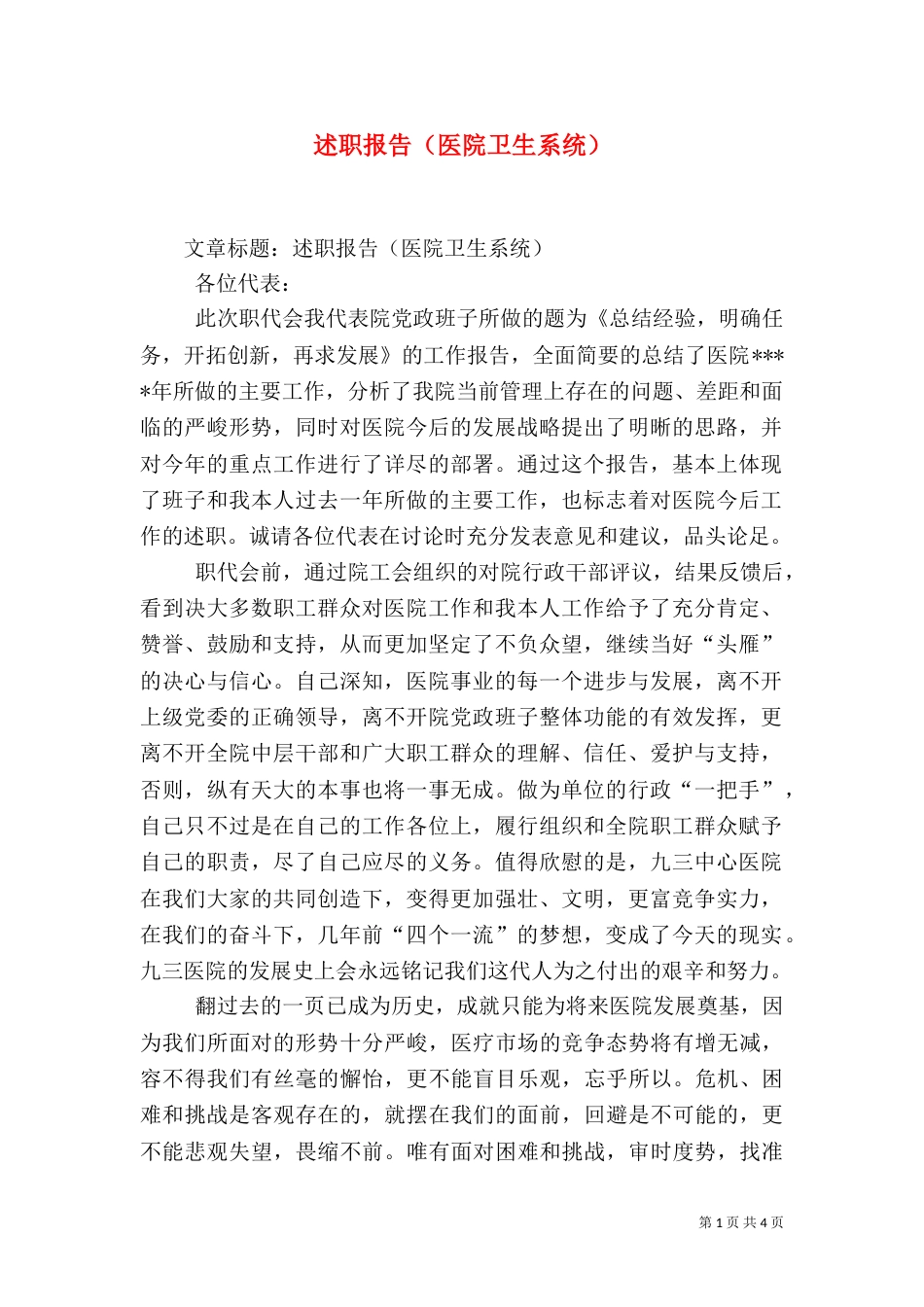 述职报告（医院卫生系统）_第1页