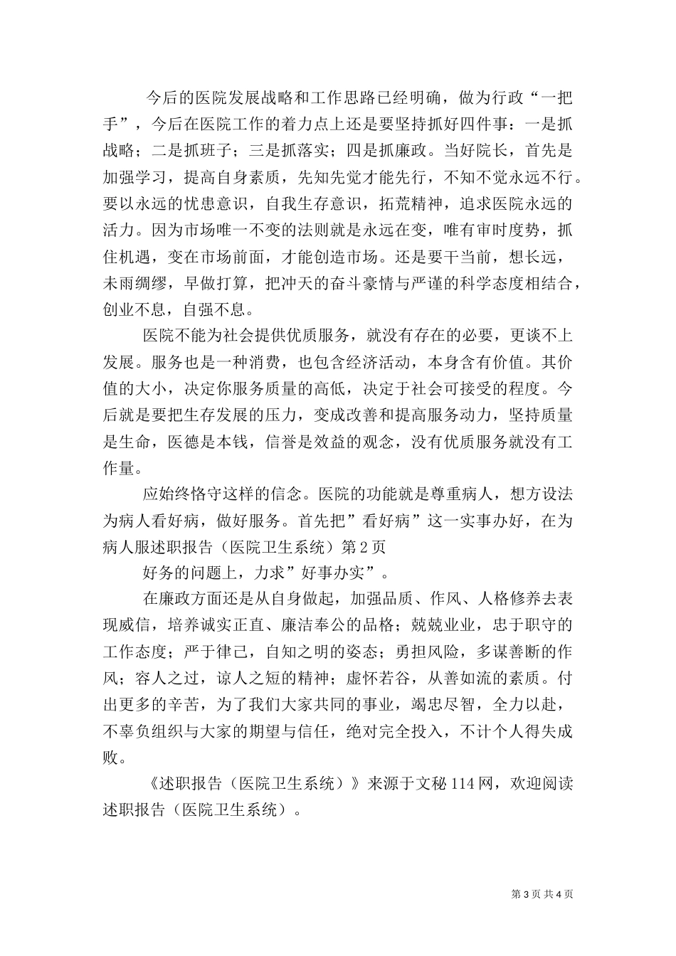 述职报告（医院卫生系统）_第3页