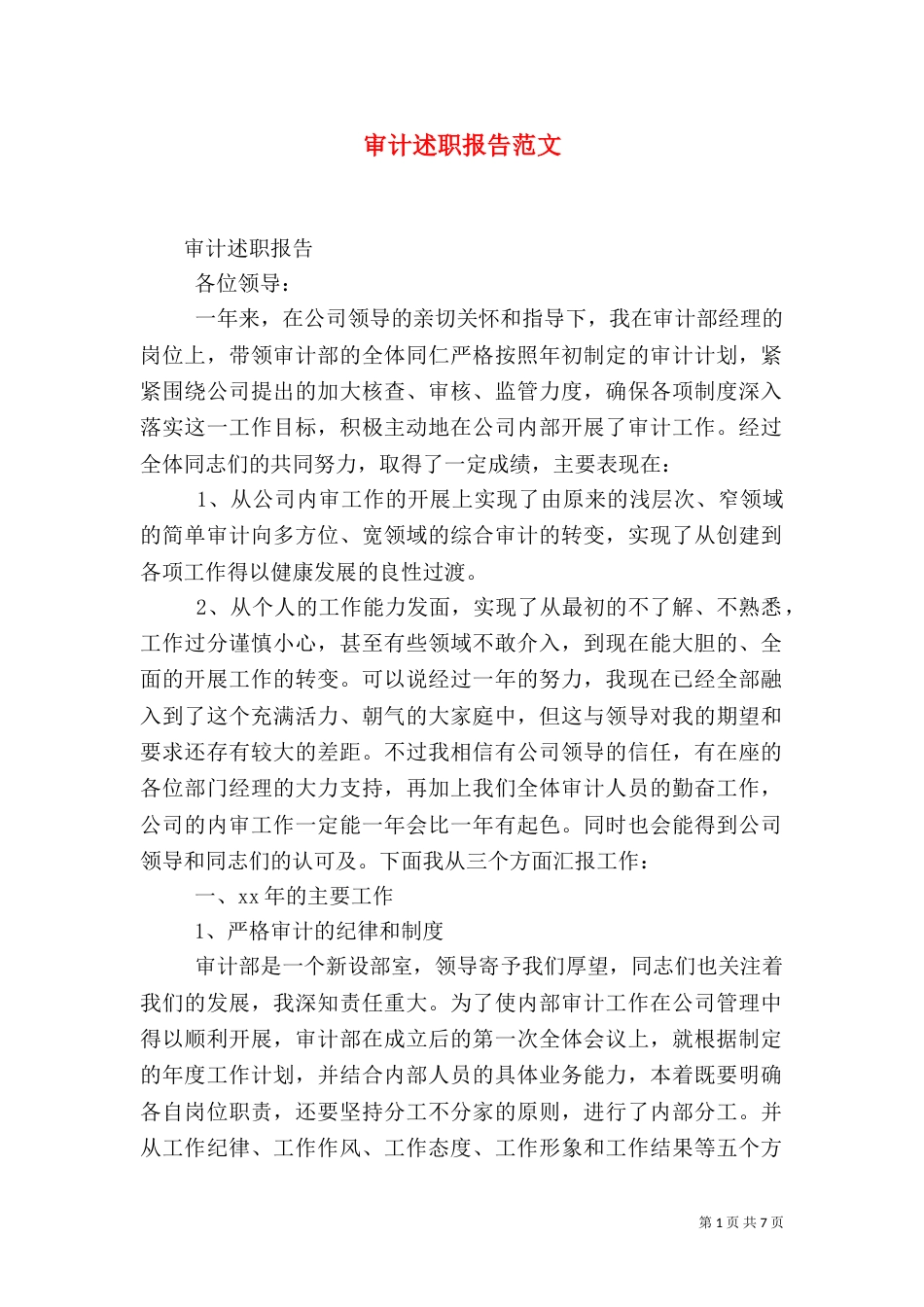审计述职报告范文_第1页