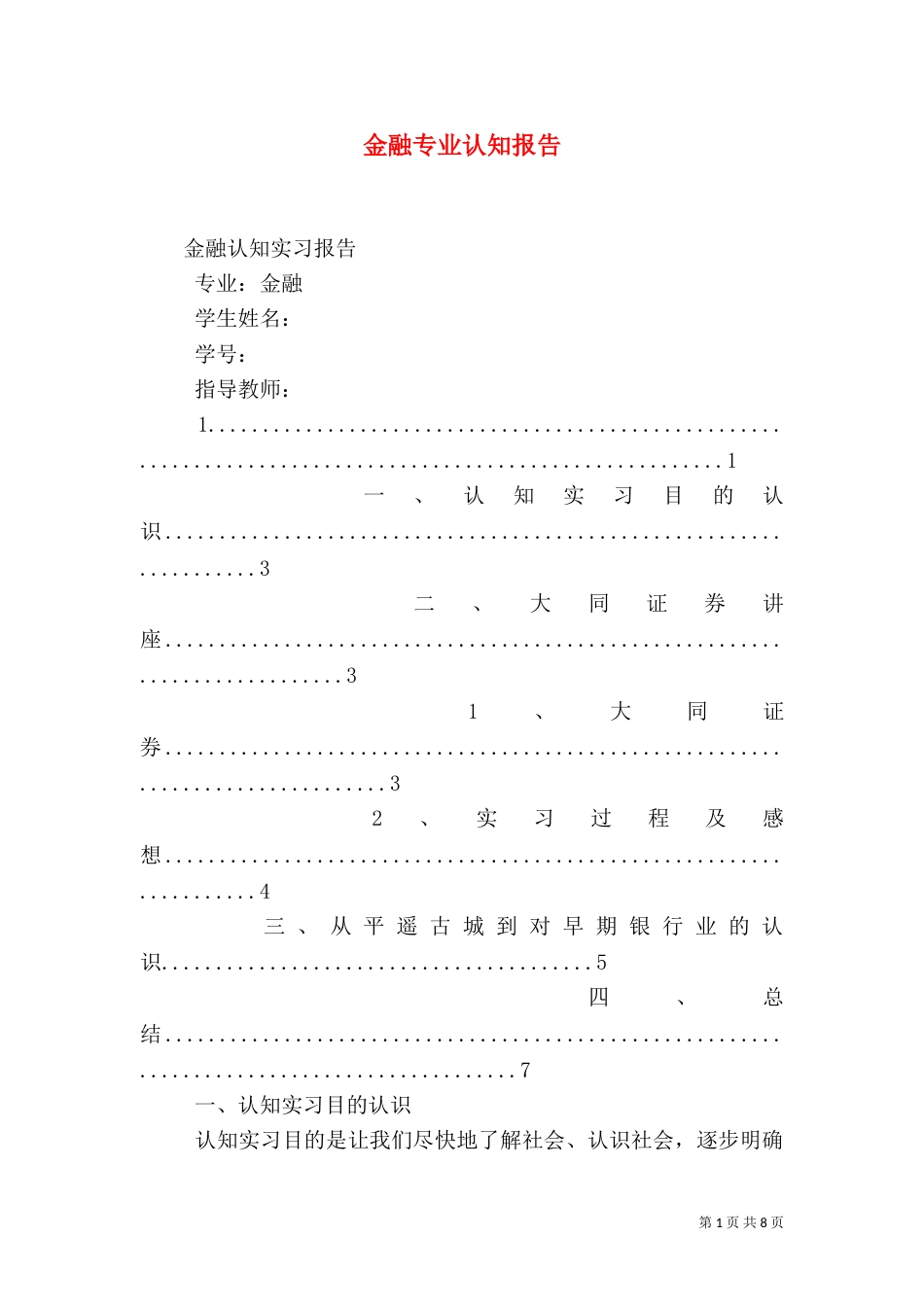 金融专业认知报告（三）_第1页