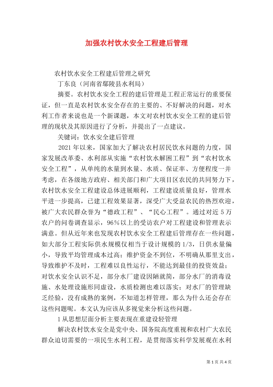 加强农村饮水安全工程建后管理（三）_第1页