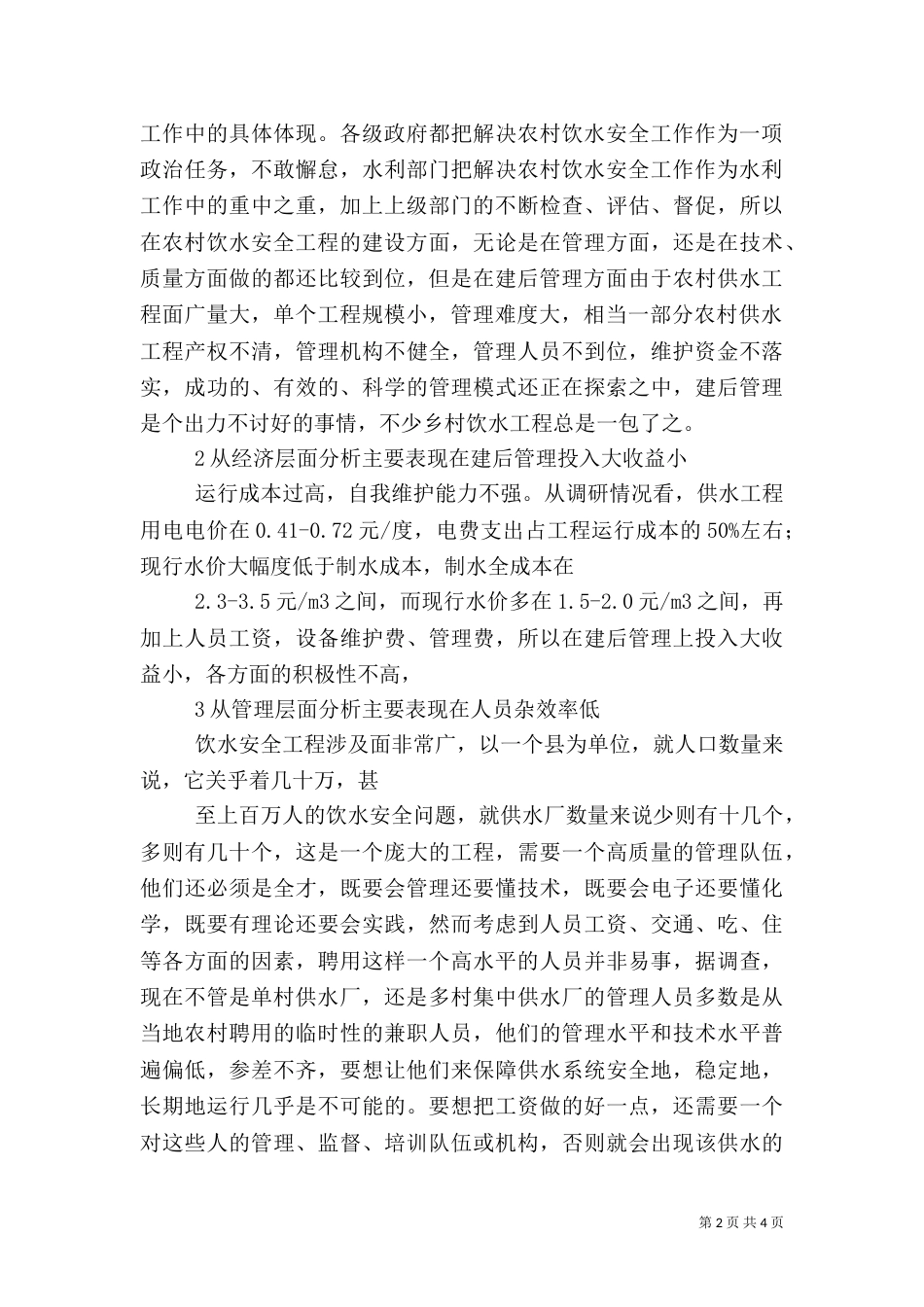 加强农村饮水安全工程建后管理（三）_第2页