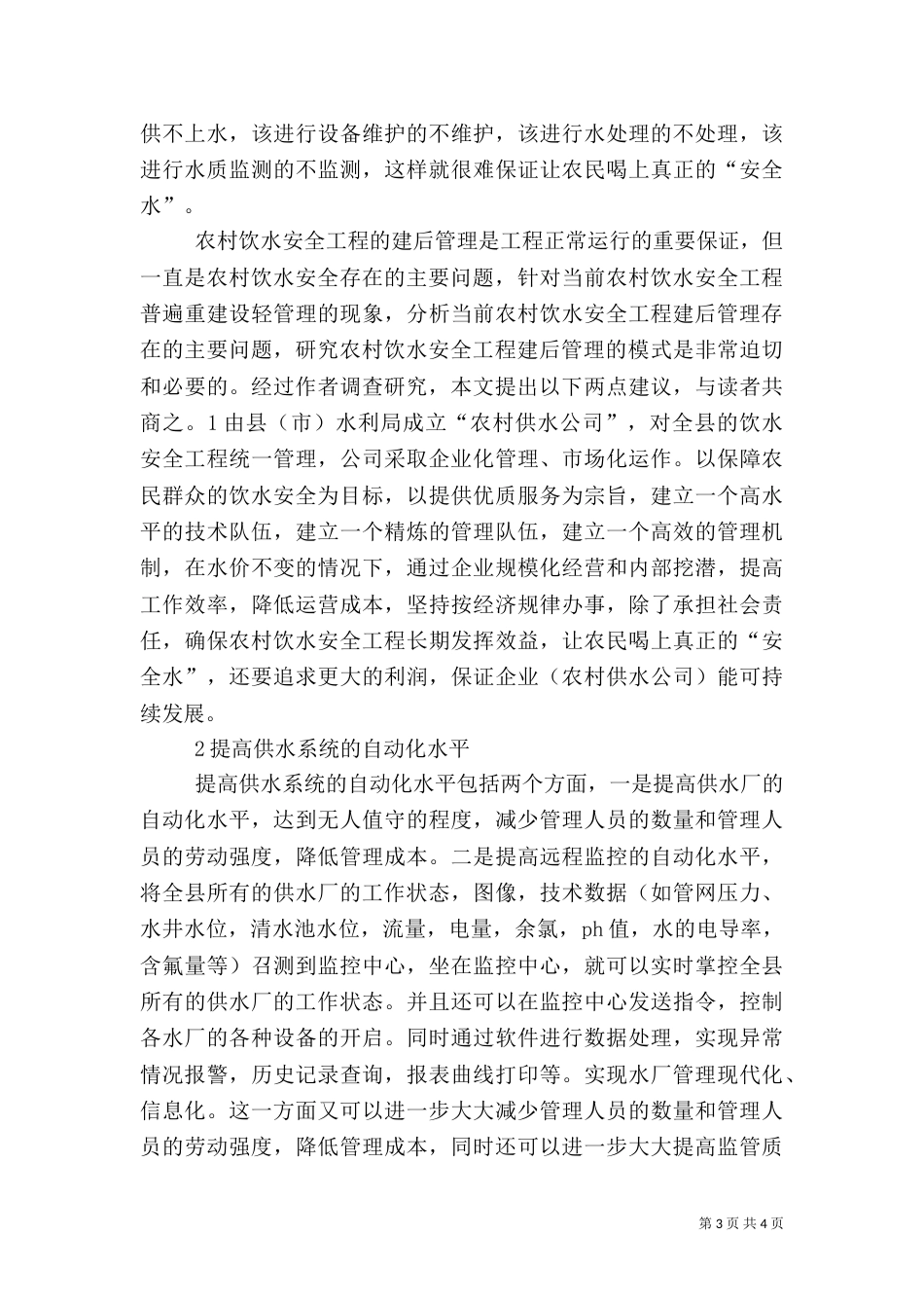 加强农村饮水安全工程建后管理（三）_第3页
