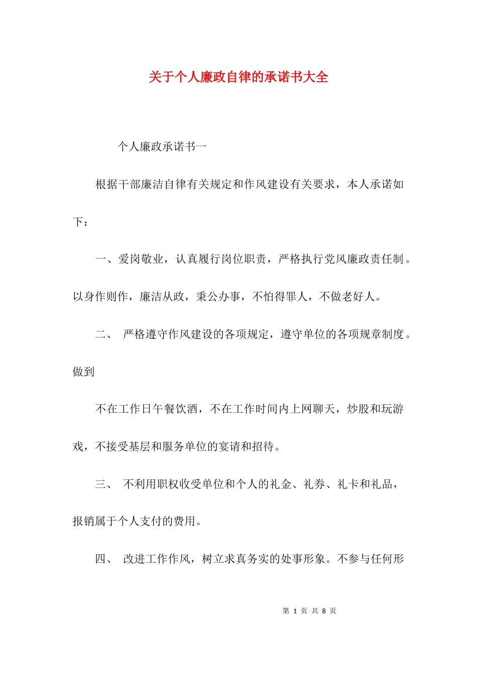 关于个人廉政自律的承诺书大全_第1页
