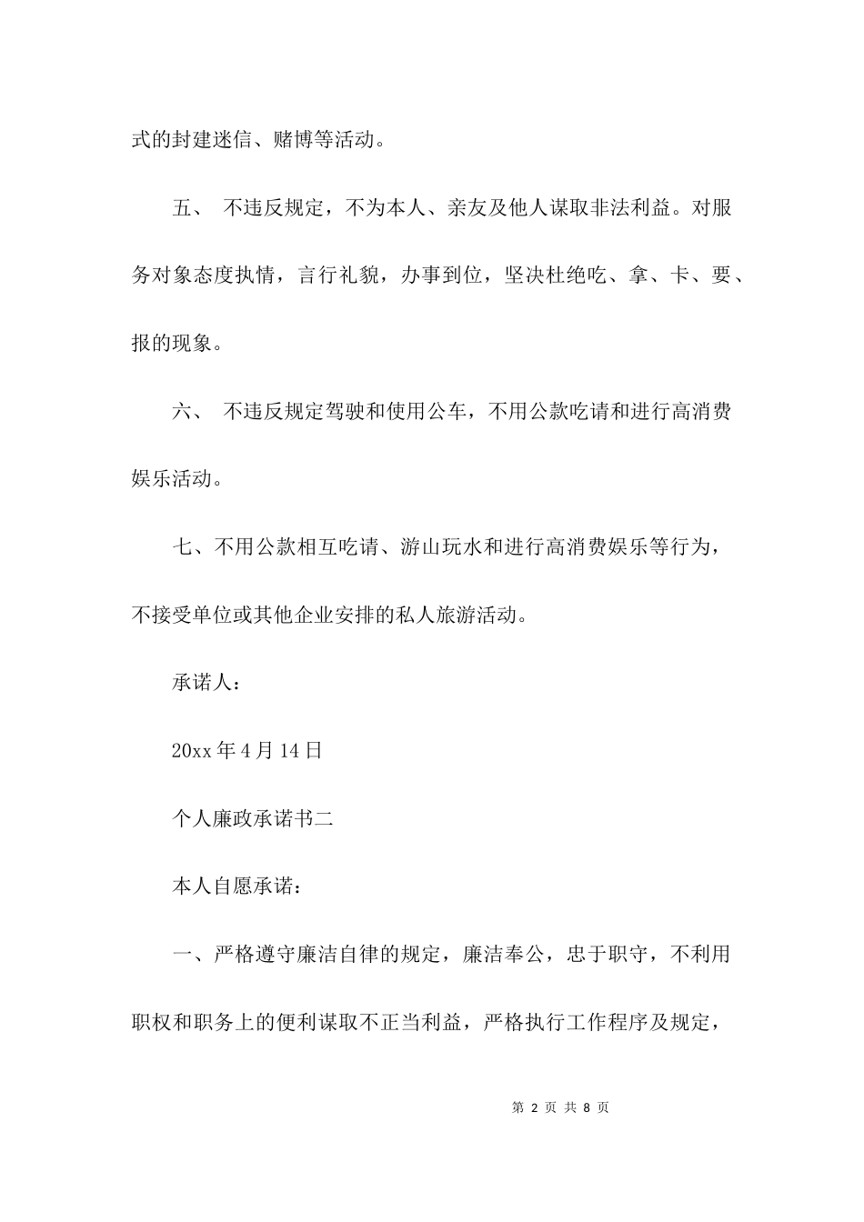 关于个人廉政自律的承诺书大全_第2页