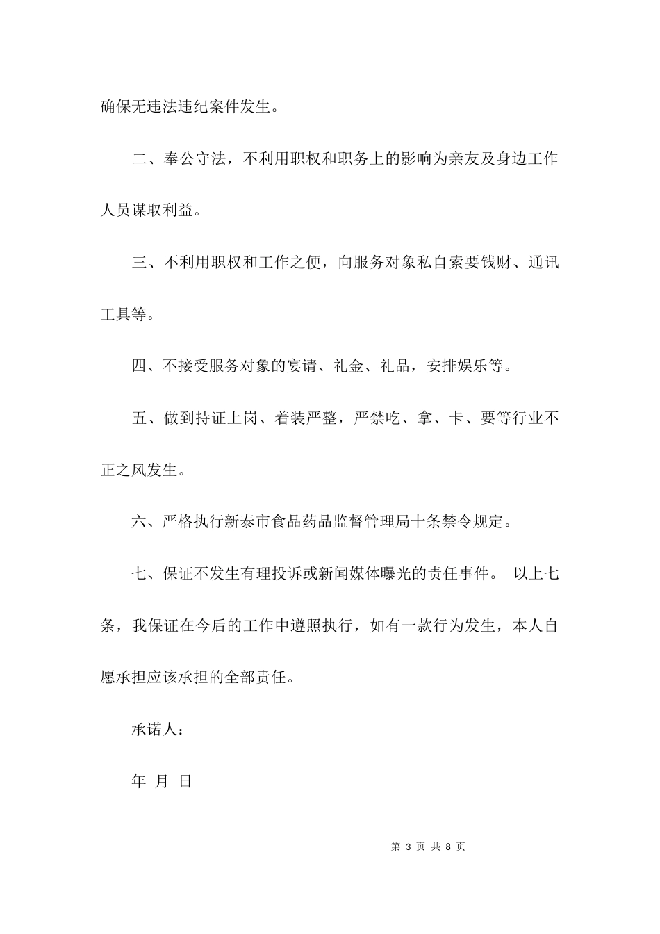 关于个人廉政自律的承诺书大全_第3页