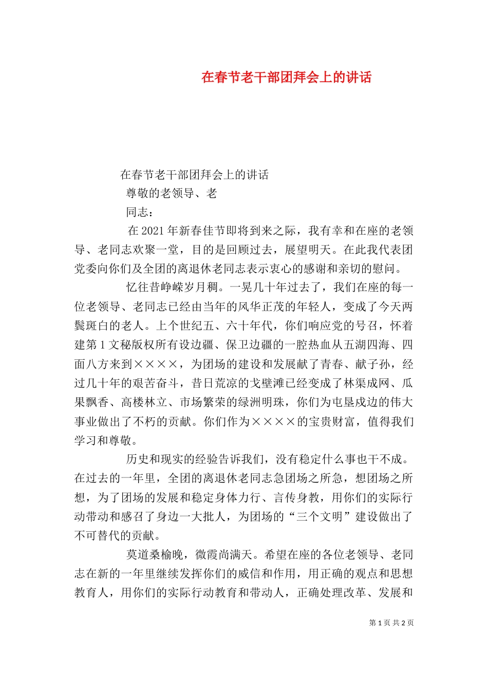 在春节老干部团拜会上的讲话_第1页
