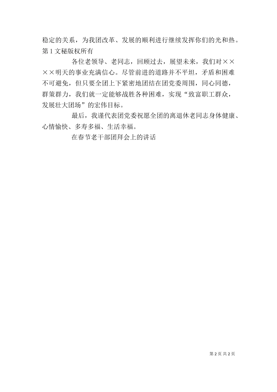 在春节老干部团拜会上的讲话_第2页