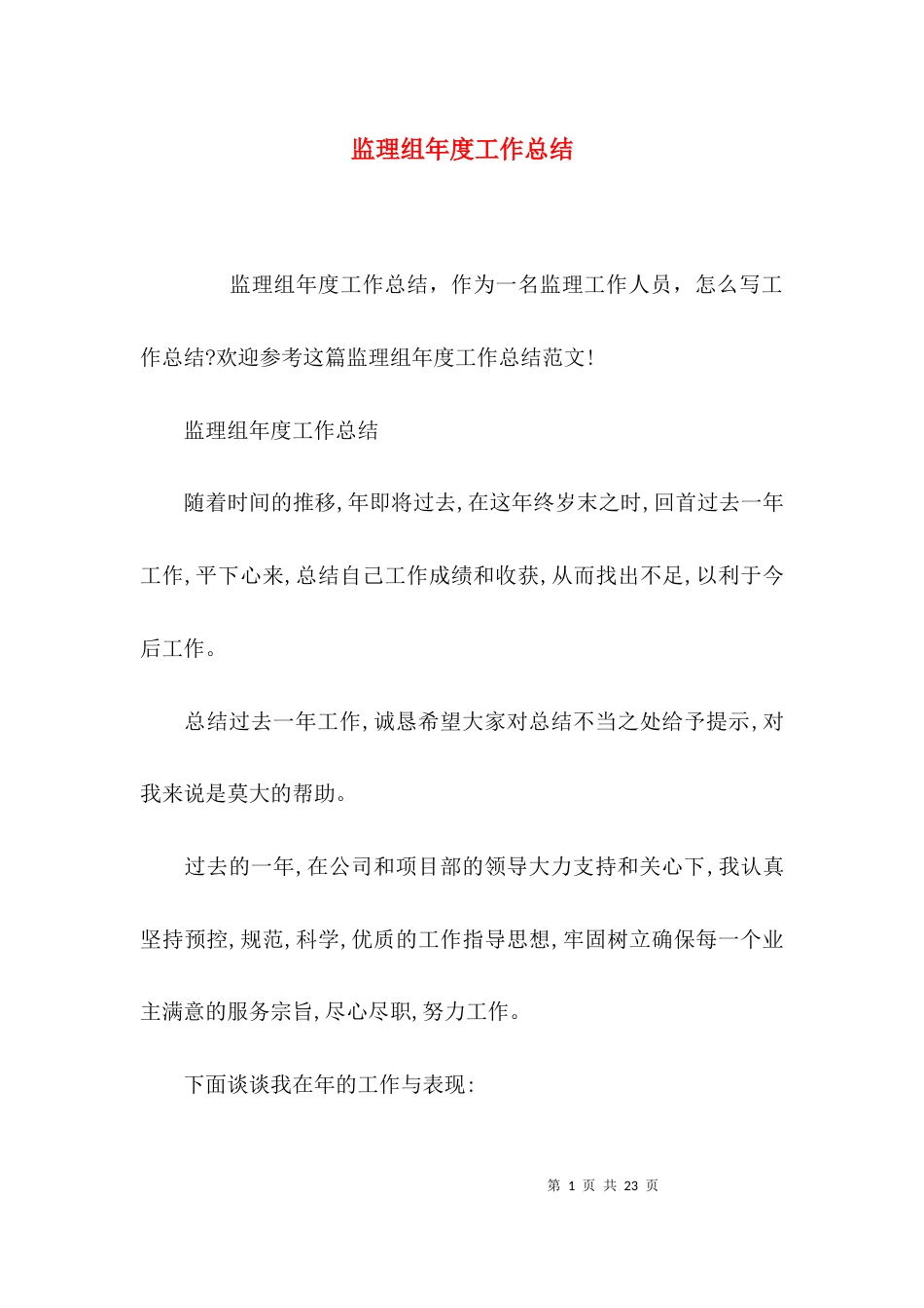 （精选）监理组年度工作总结_第1页