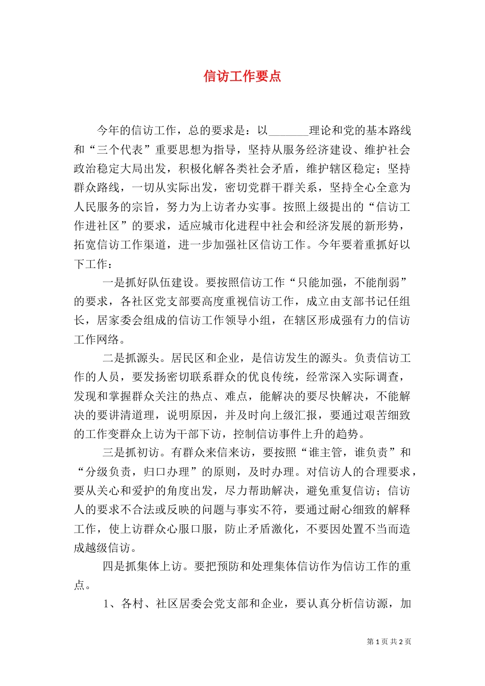 信访工作要点（八）_第1页