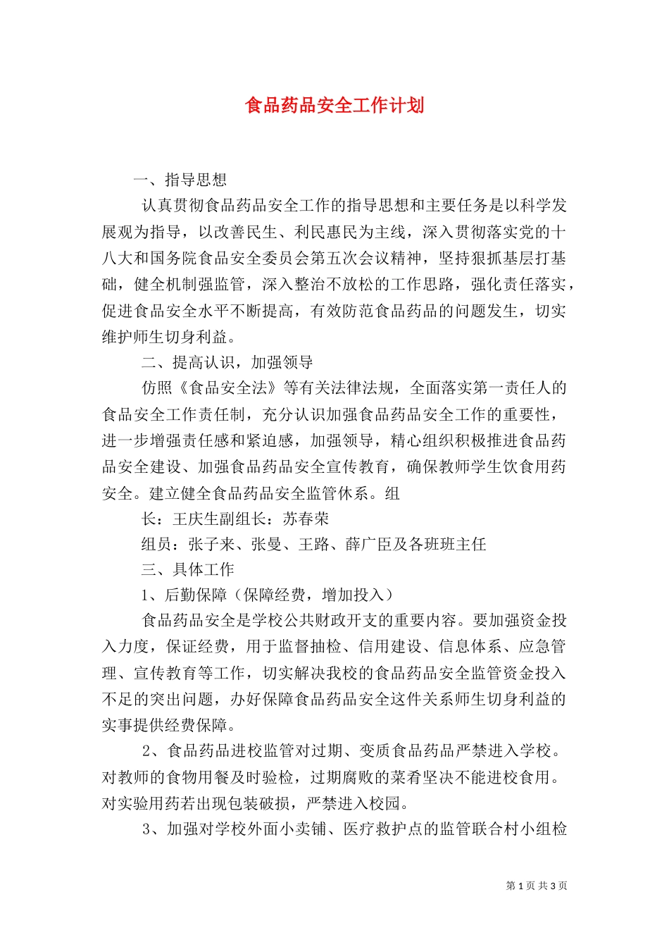 食品药品安全工作计划（三）_第1页