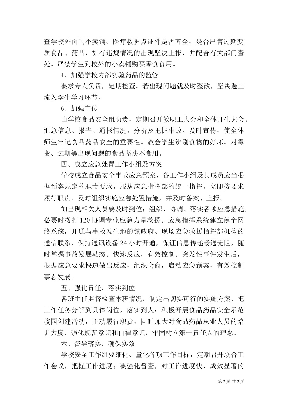 食品药品安全工作计划（三）_第2页