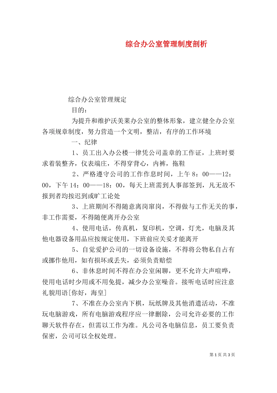 综合办公室管理制度剖析（二）_第1页