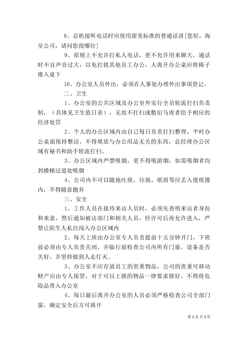 综合办公室管理制度剖析（二）_第2页
