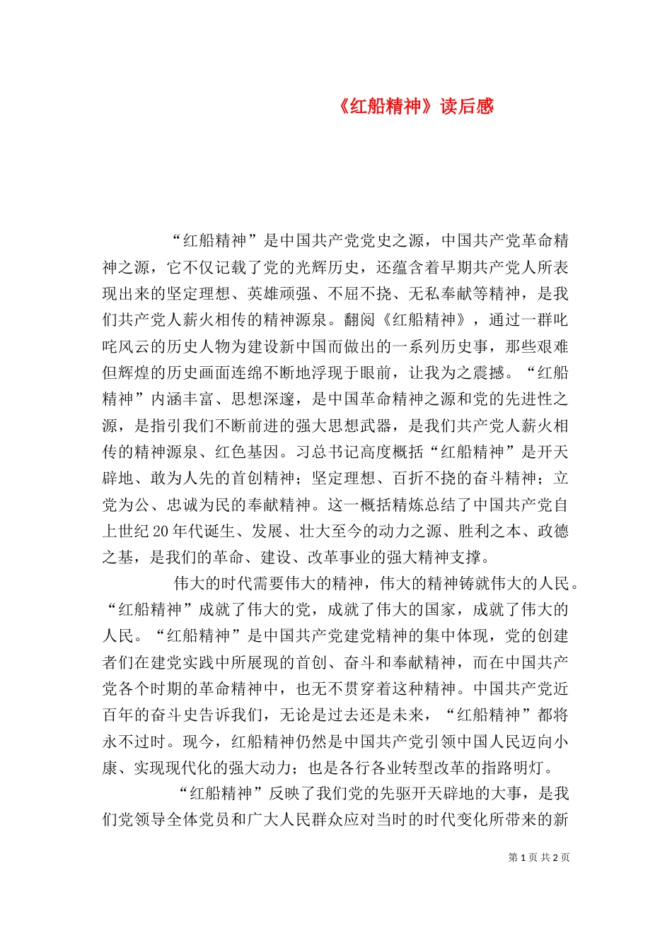 《红船精神》读后感_第1页