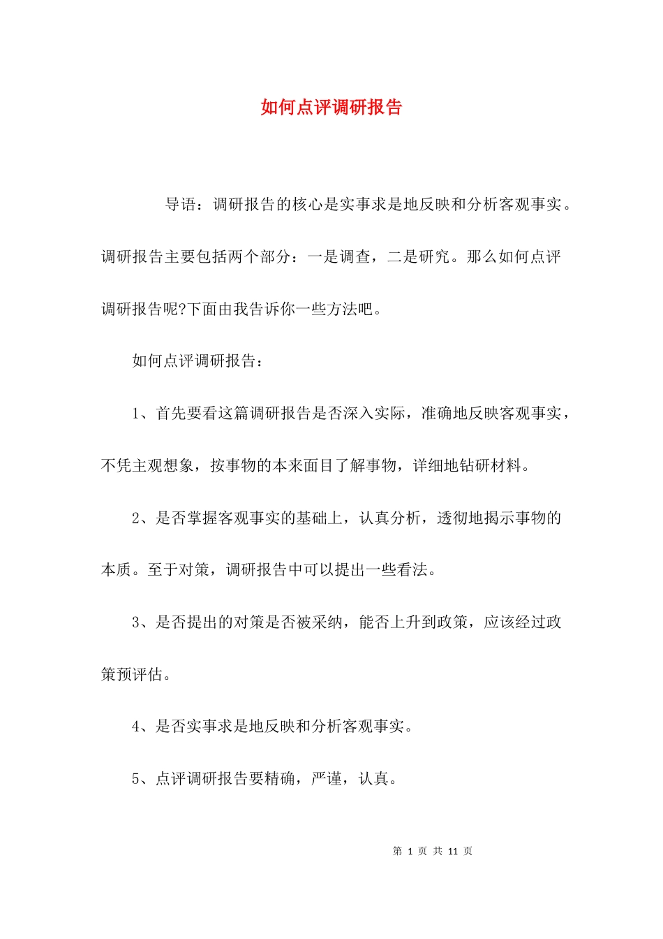 （精选）如何点评调研报告_第1页