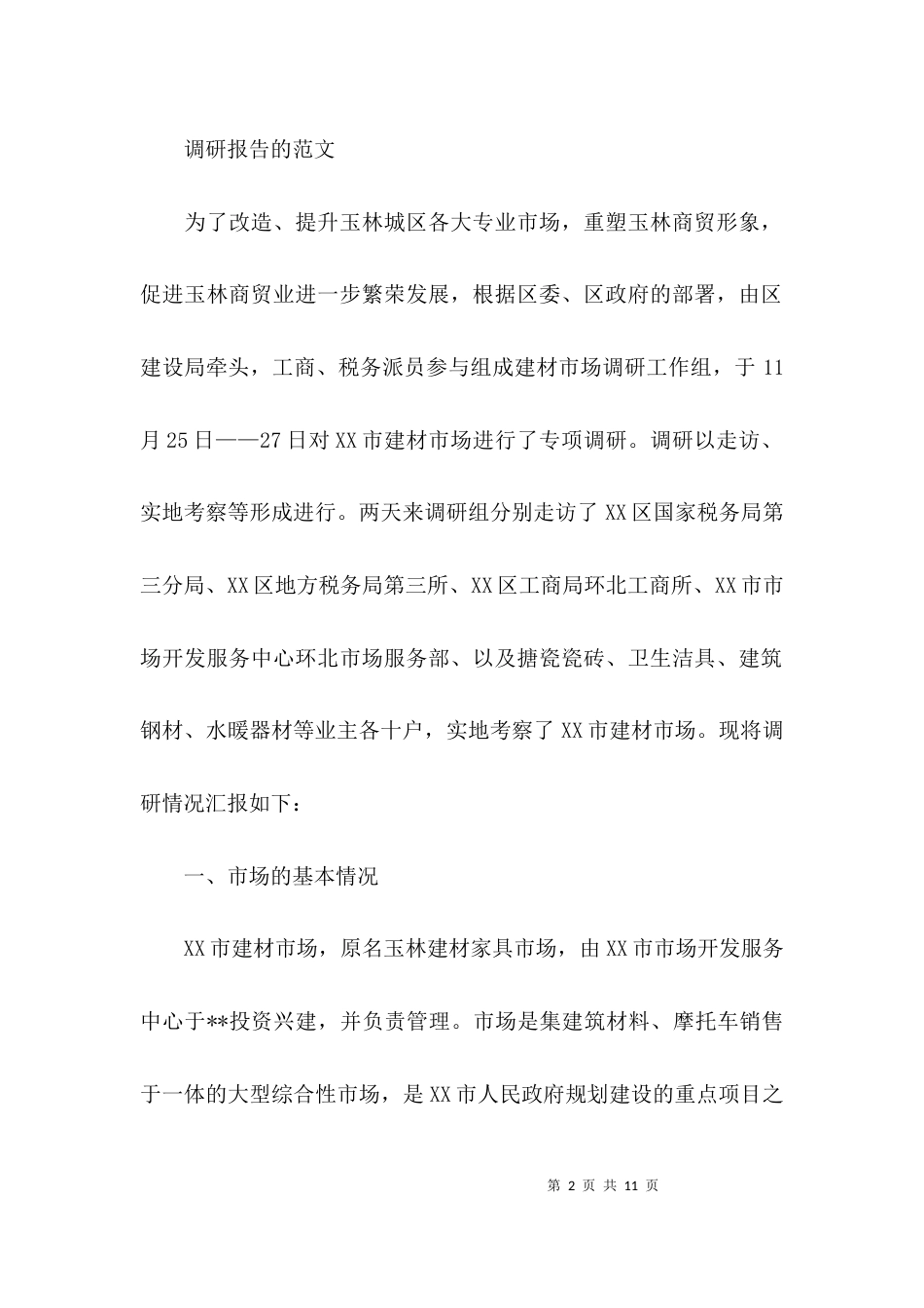 （精选）如何点评调研报告_第2页