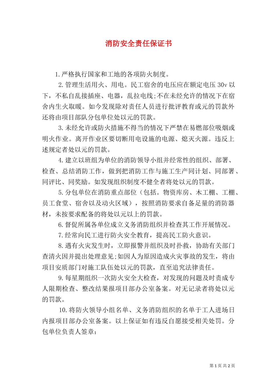 消防安全责任保证书（一）_第1页