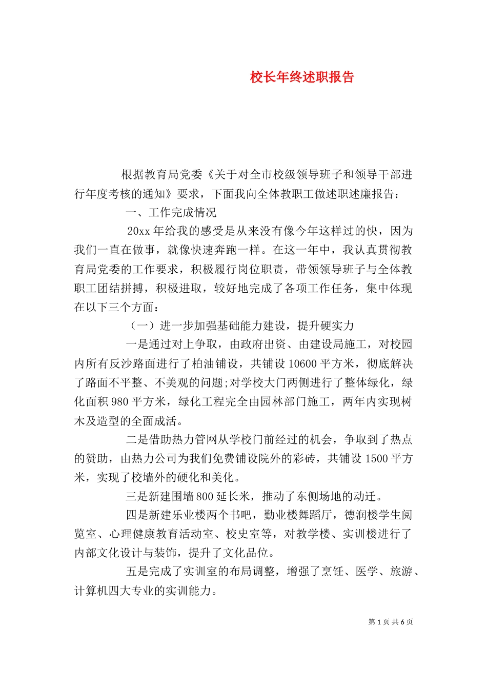 校长年终述职报告_第1页