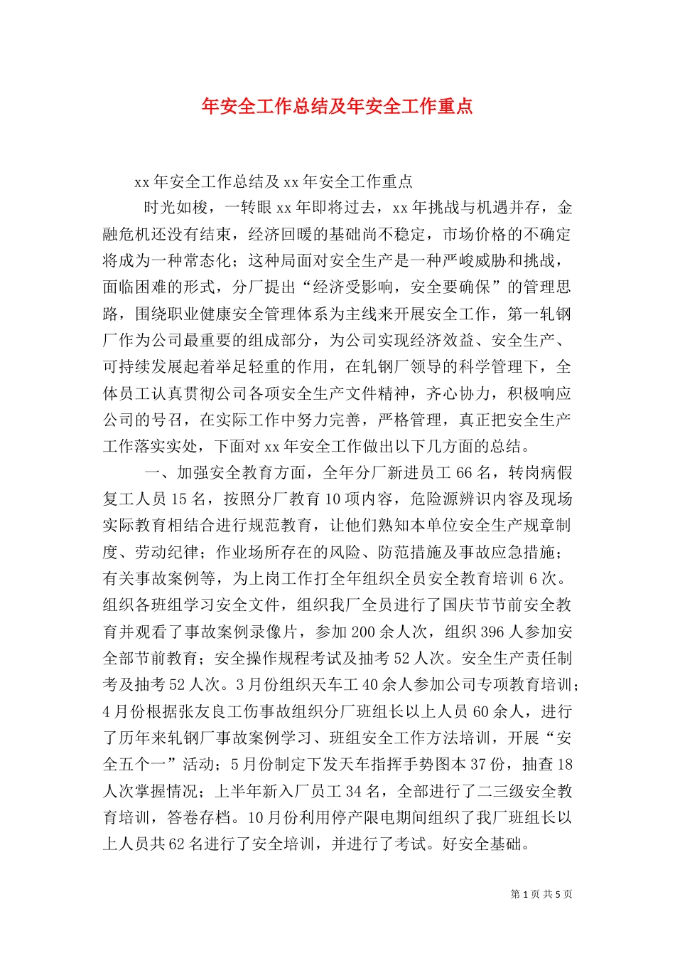 年安全工作总结及年安全工作重点_第1页