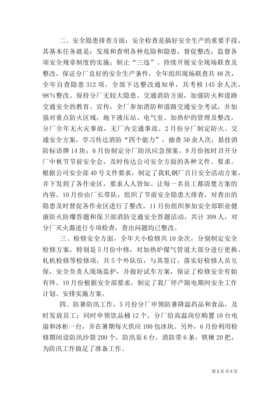 年安全工作总结及年安全工作重点_第2页