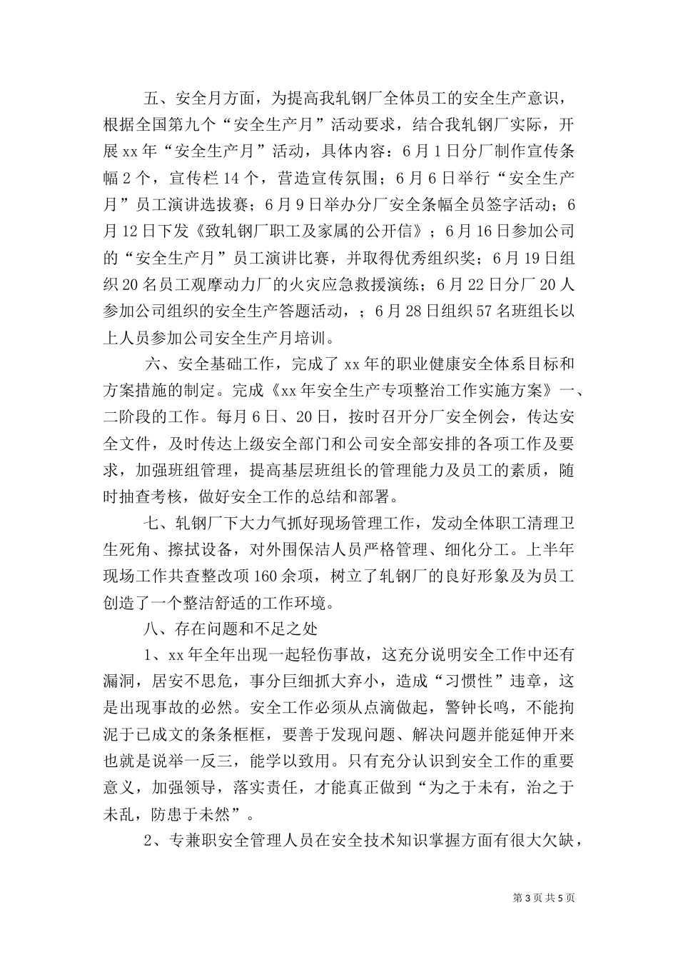 年安全工作总结及年安全工作重点_第3页