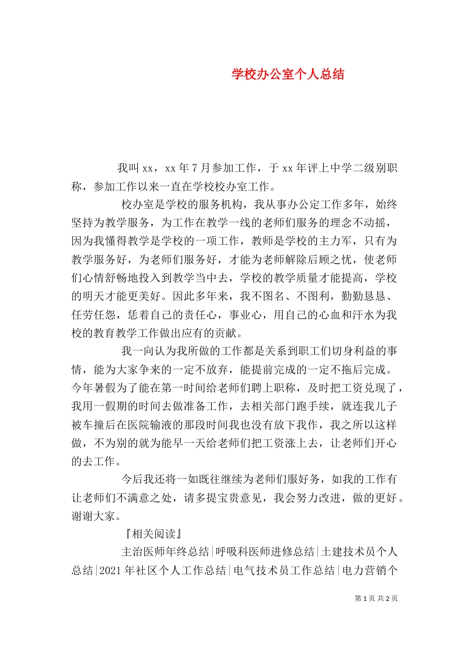 学校办公室个人总结_第1页