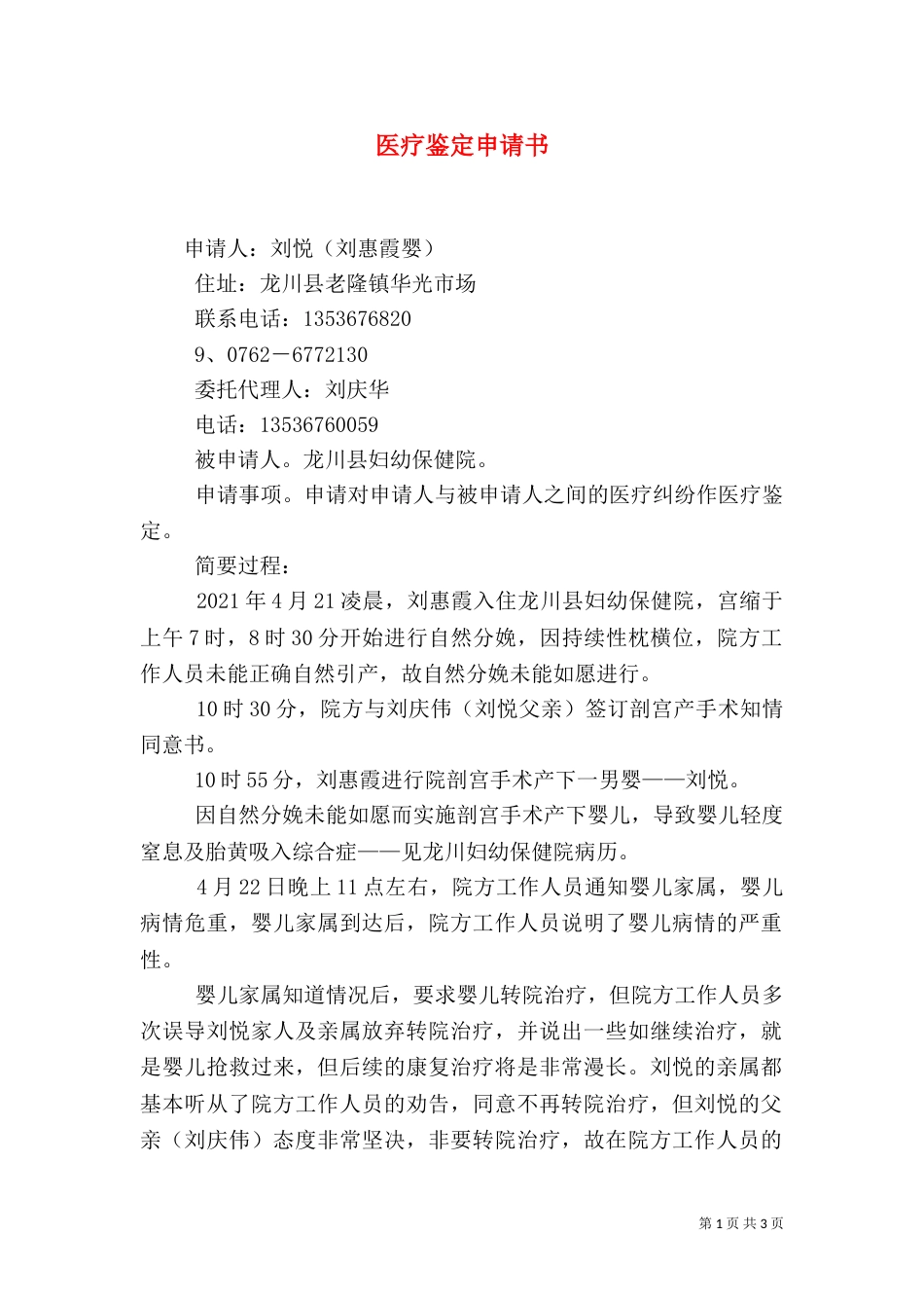医疗鉴定申请书_第1页