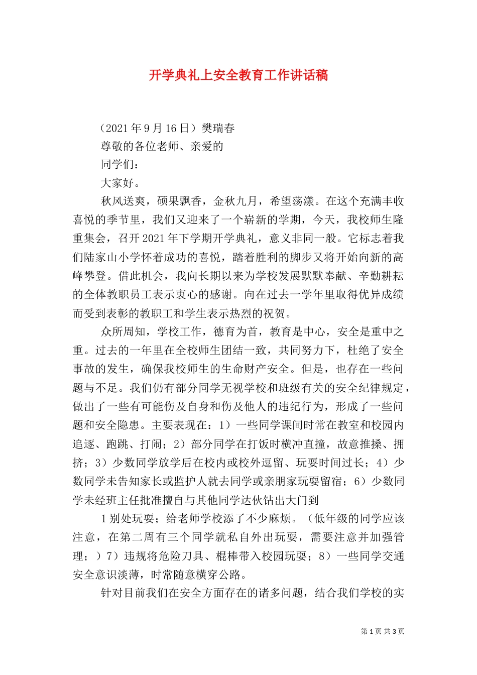 开学典礼上安全教育工作讲话稿（一）_第1页