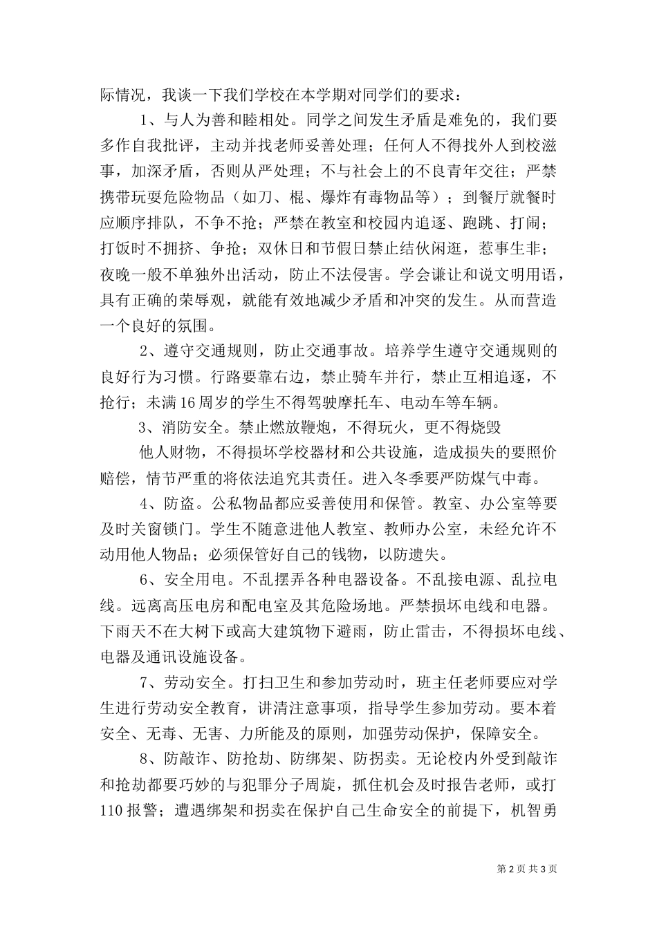 开学典礼上安全教育工作讲话稿（一）_第2页