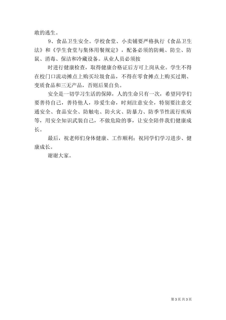 开学典礼上安全教育工作讲话稿（一）_第3页