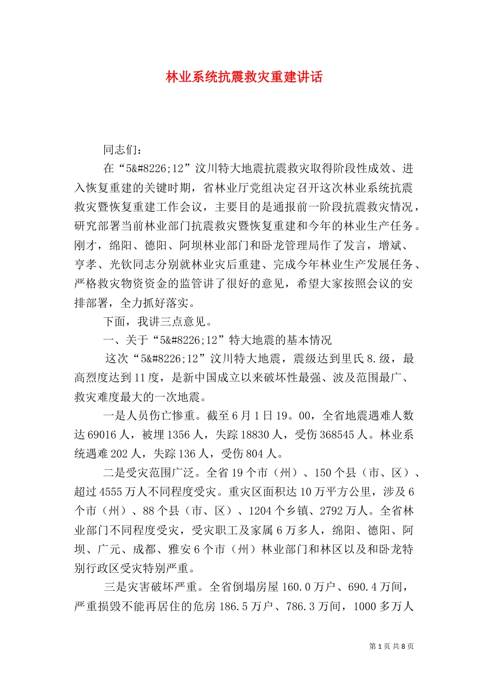 林业系统抗震救灾重建讲话_第1页